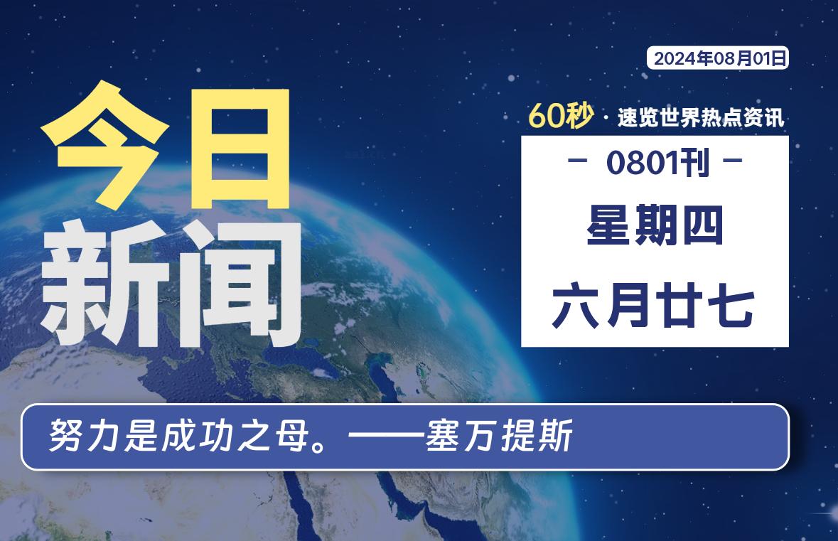 08月01日，星期四, 每天60秒读懂全世界！-希音出海