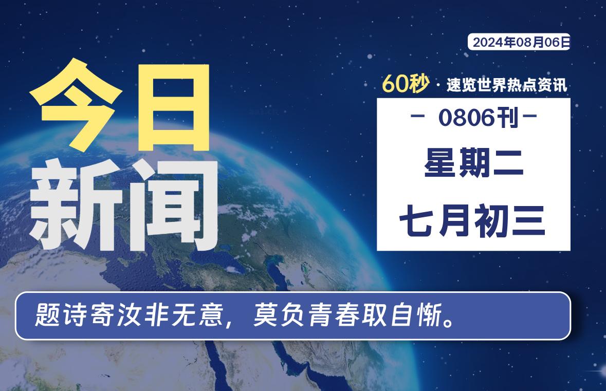 08月06日，星期二, 每天60秒读懂全世界！-希音出海