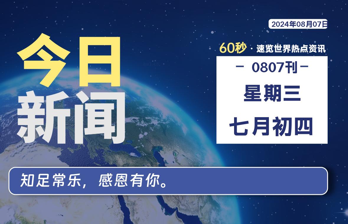 08月07日，星期三, 每天60秒读懂全世界！-希音出海