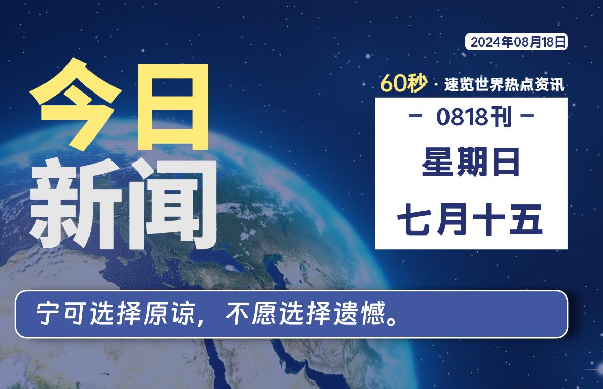 08月18日，星期日, 每天60秒读懂全世界！-希音出海