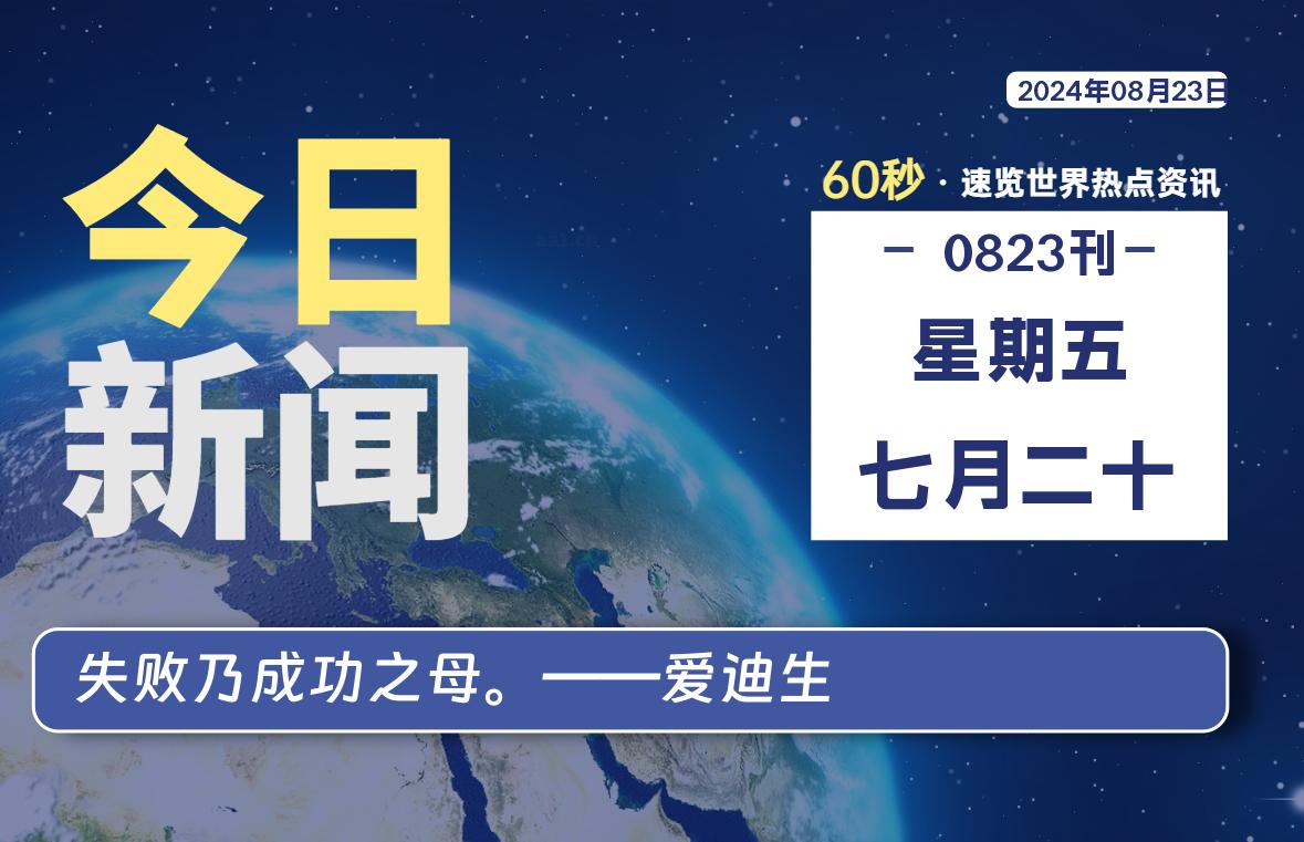 08月23日，星期五, 每天60秒读懂全世界！-希音出海