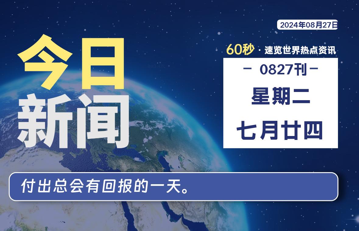 08月27日，星期二, 每天60秒读懂全世界！-希音出海