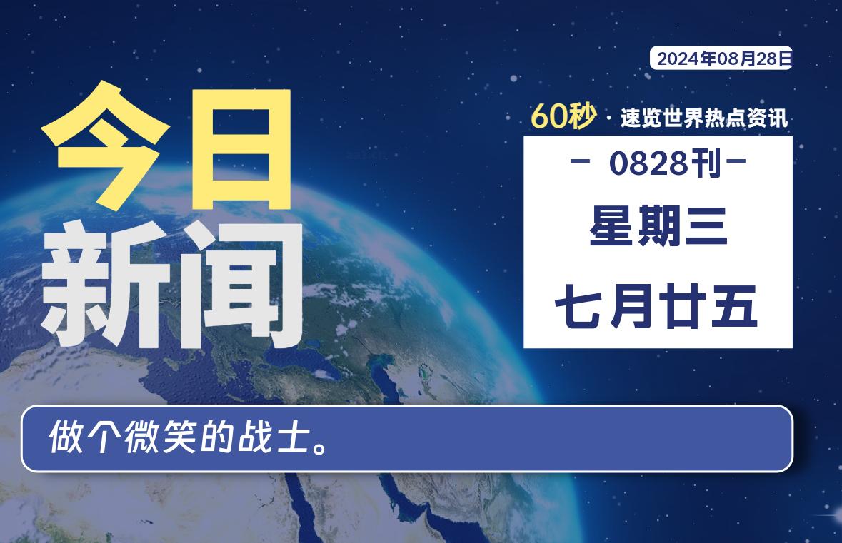08月28日，星期三, 每天60秒读懂全世界！-希音出海