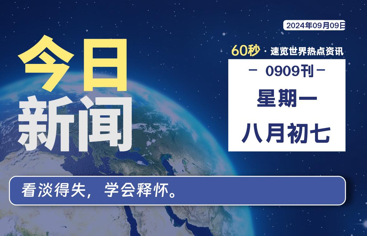 09月09日，星期一, 每天60秒读懂全世界！-希音出海