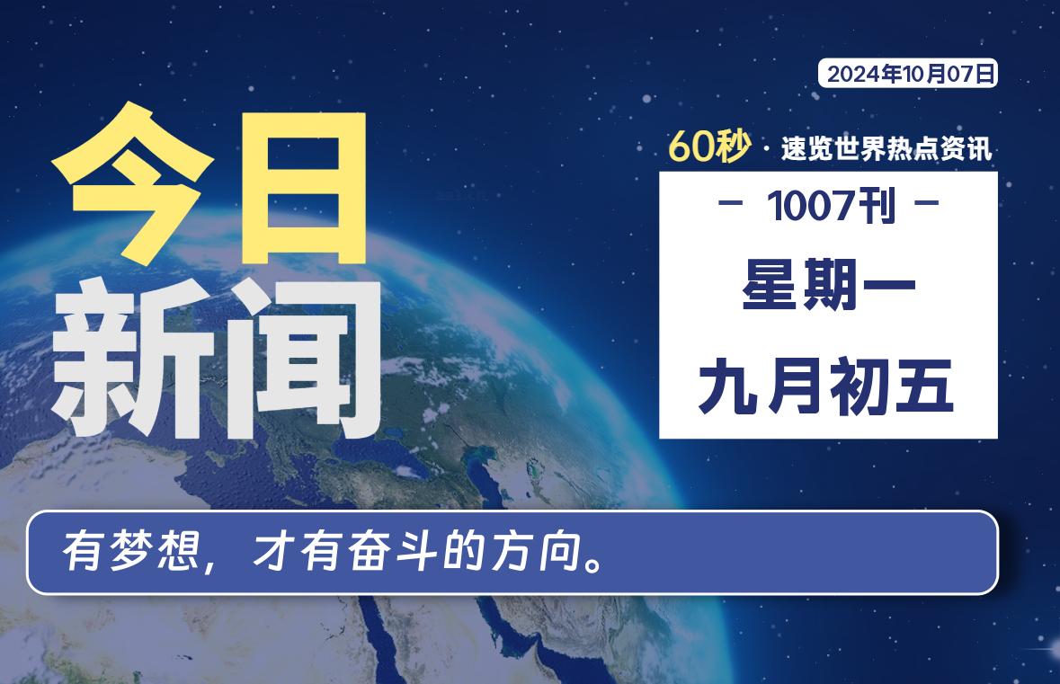 10月07日，星期一, 每天60秒读懂全世界！-希音出海