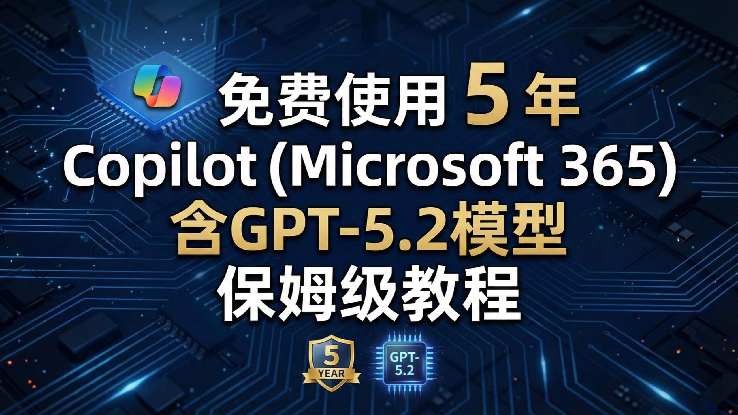 免费获取 5 年 Copilot（Microsoft 365）实操整理指南-希音跨境出海Sheinify - 外贸独立站建站运营一站式平台