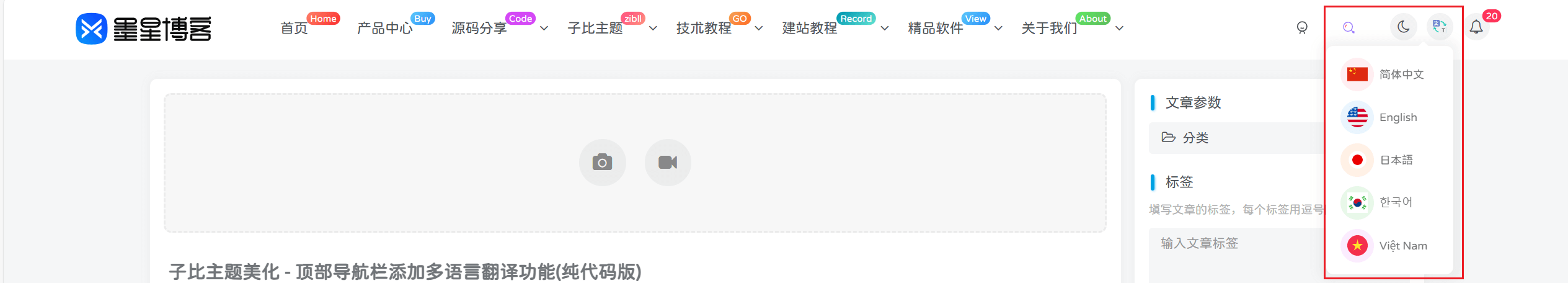 子比主题美化教程 – 顶部导航栏添加多语言翻译功能(纯代码版)